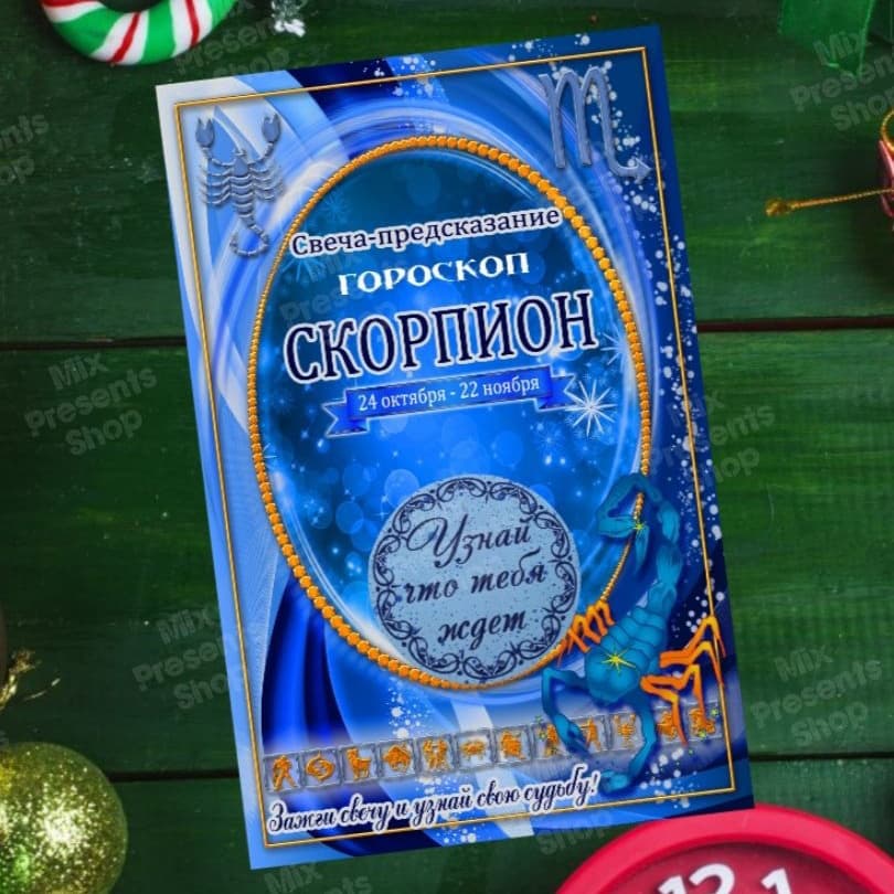 Волшебная свеча с новогодним предсказанием "Скорпион"