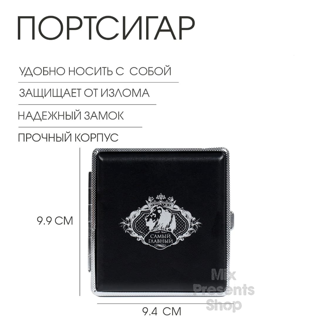 Портсигар «Самый главный»