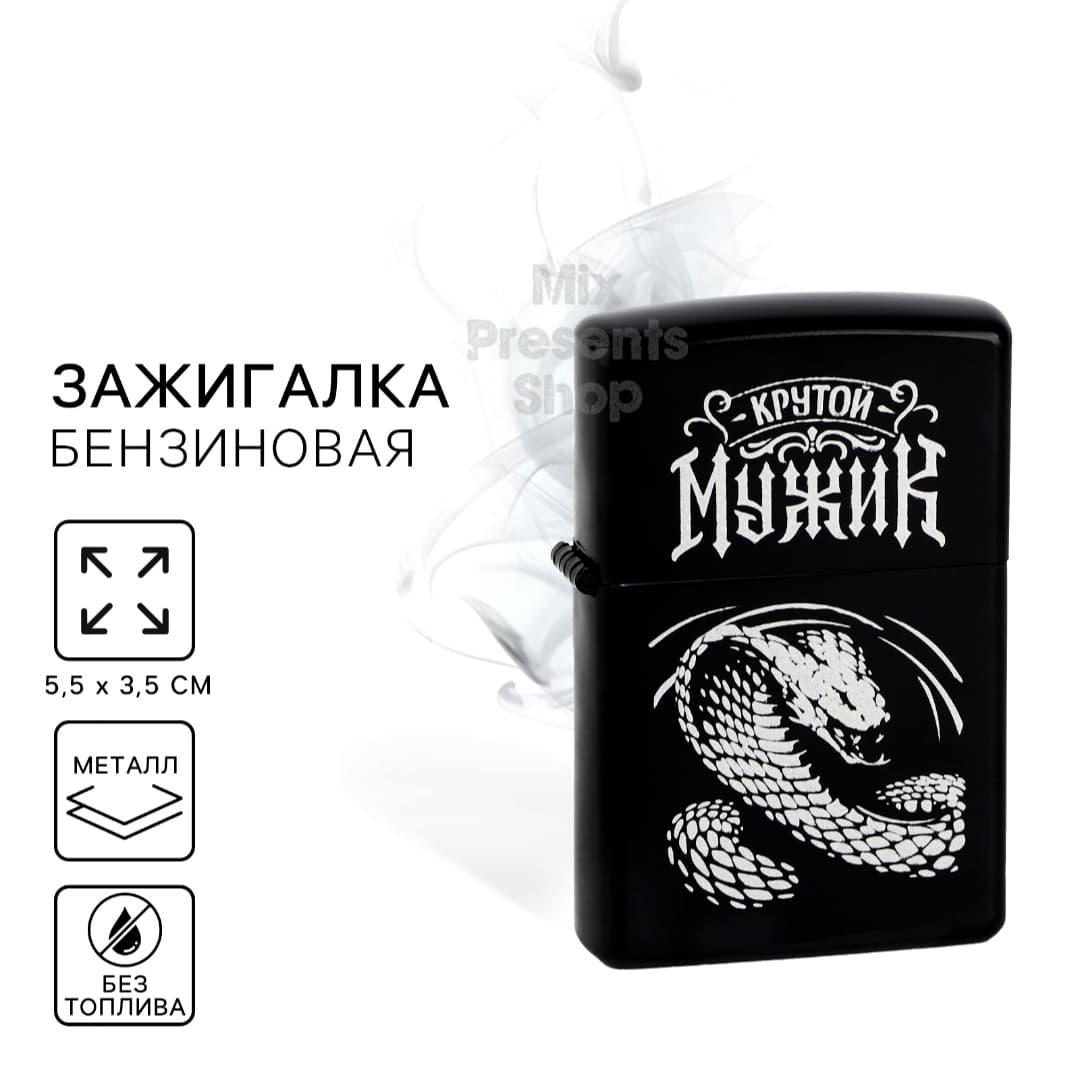 Зажигалка бензиновая "Крутой мужик" (Змея)