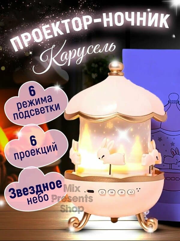 Ночник проектор "Карусель" звёздное небо (встроенный аккумулятор)