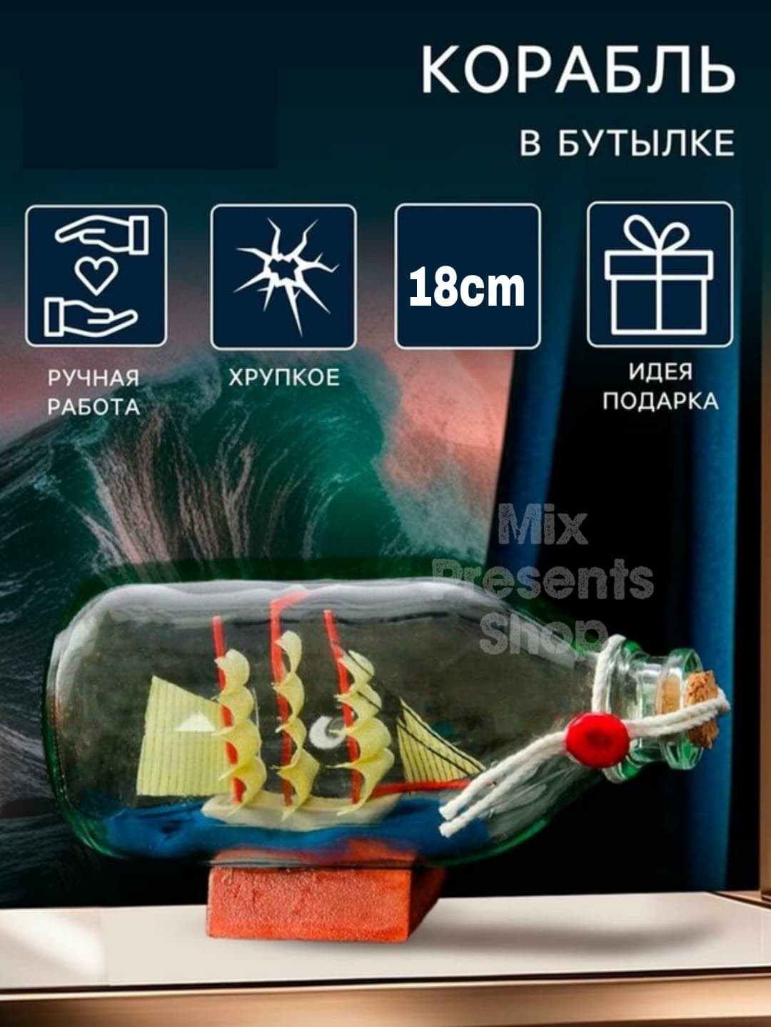 Кораблик в бутылке сувенирный 18см