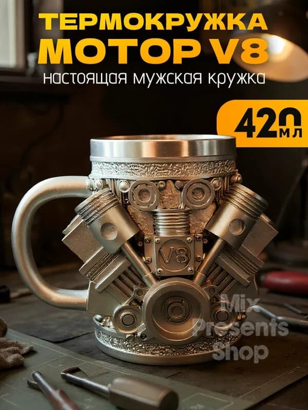 Термокружка мужская "Мотор V8" 420ml