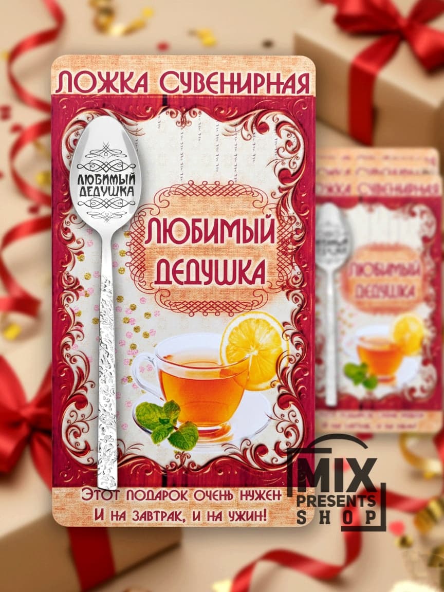 Ложка сувенирная "Любимый дедушка" на открытке (чайная)