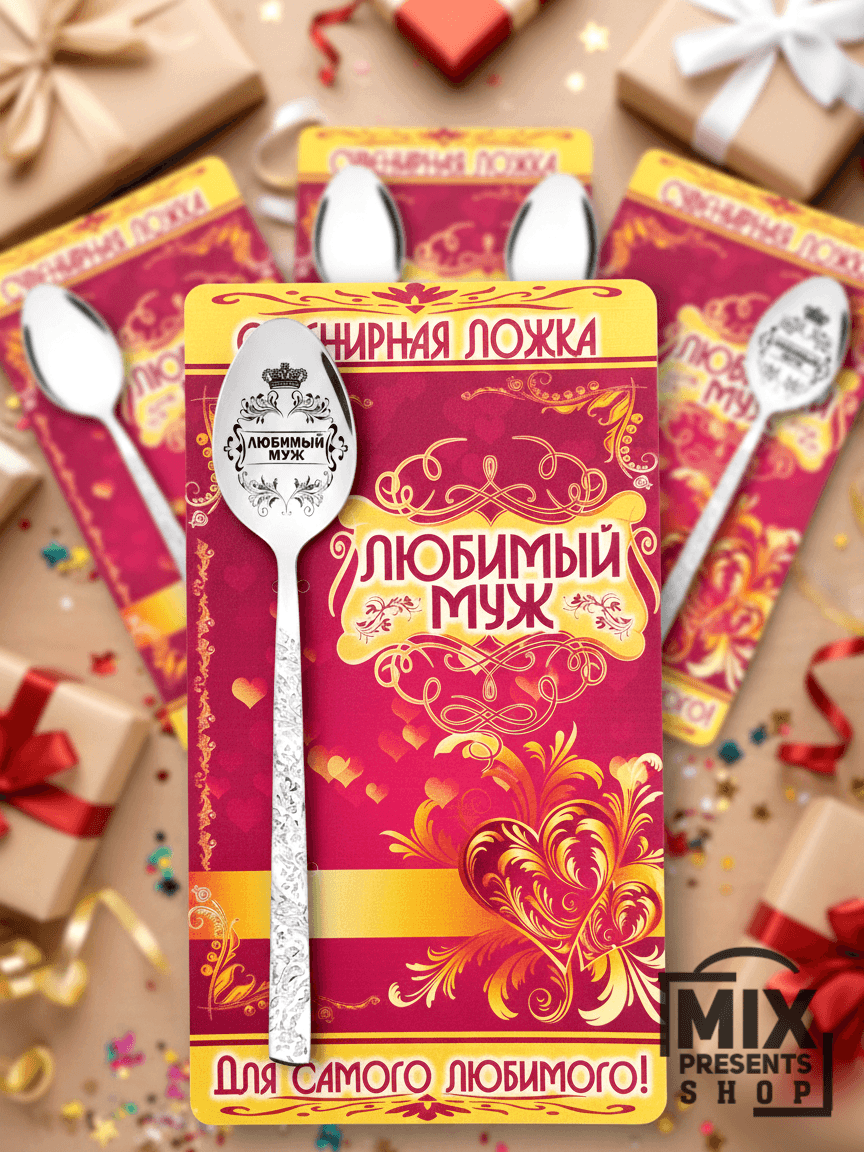 Ложка чайная сувенирная с открыткой "Любимый муж"