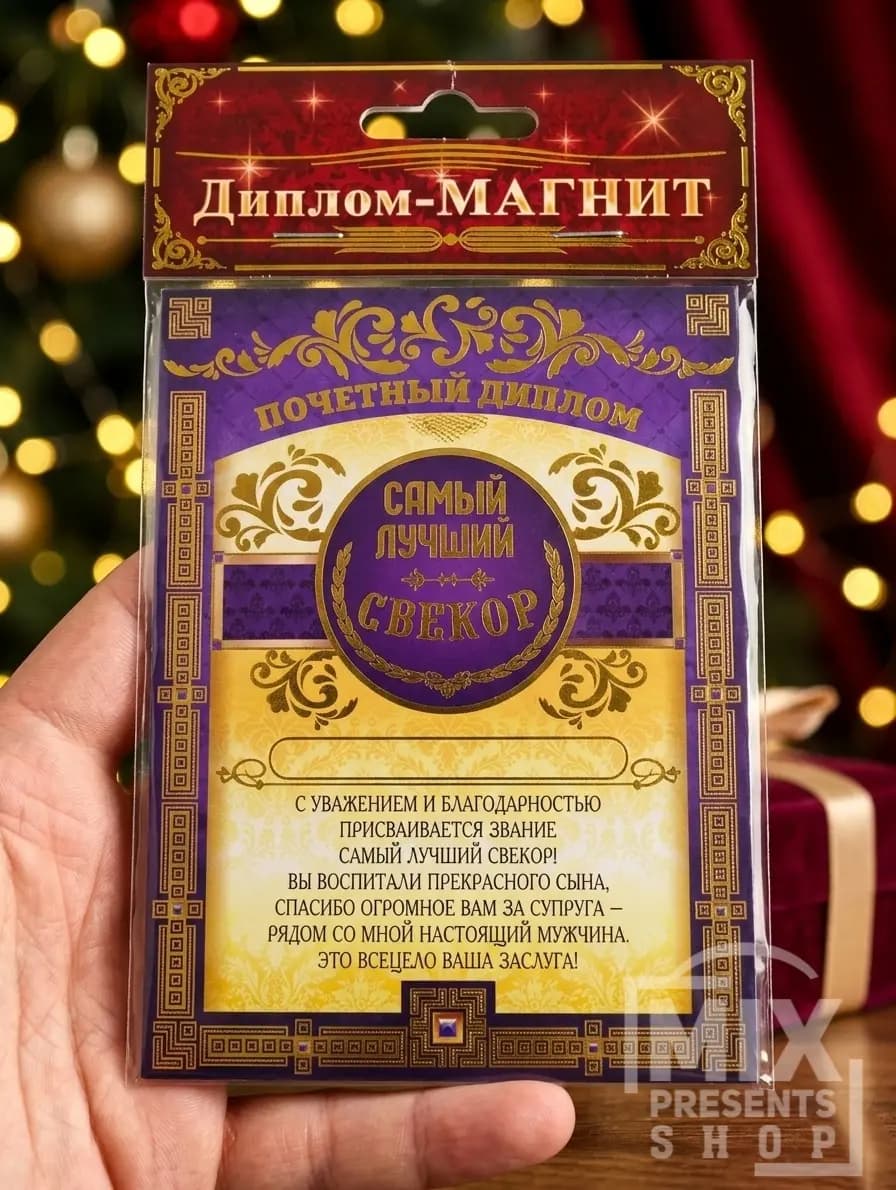 Диплом магнит "Самый лучший свекор" (10×13см)