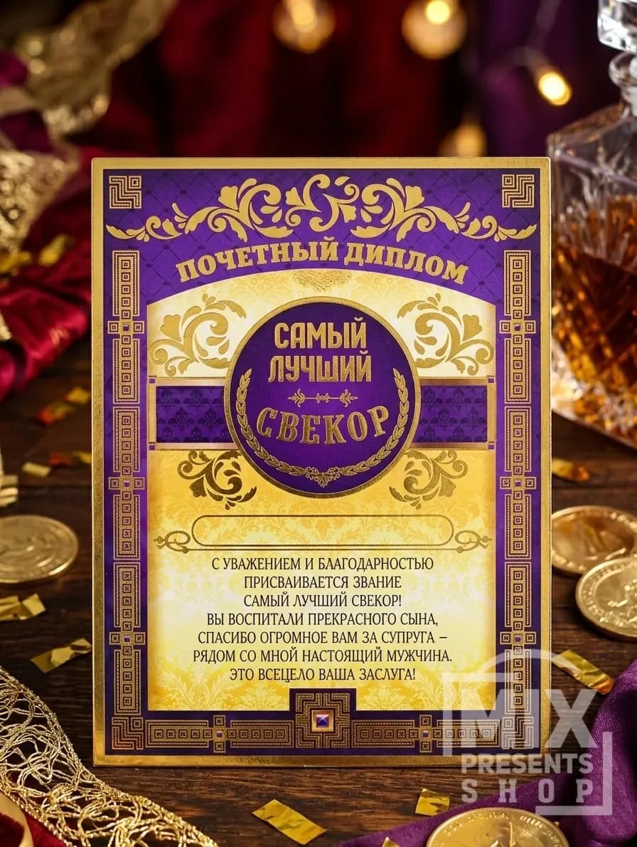 Диплом магнит "Самый лучший свекор" (10×13см)