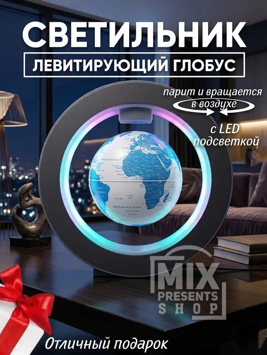 Левитирующий глобус ночник с подсветкой