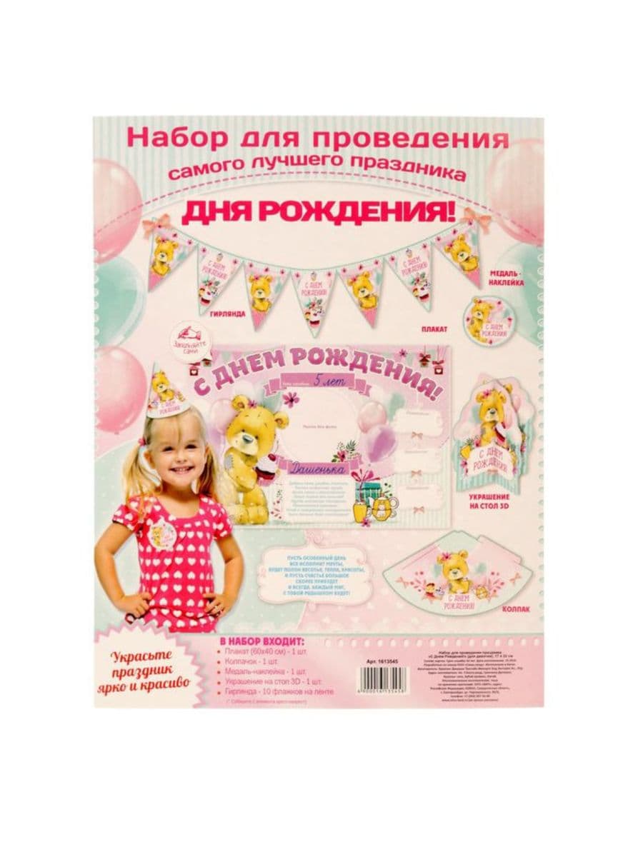 Набор для проведения праздника "С Днем Рождения!" (для девочки)