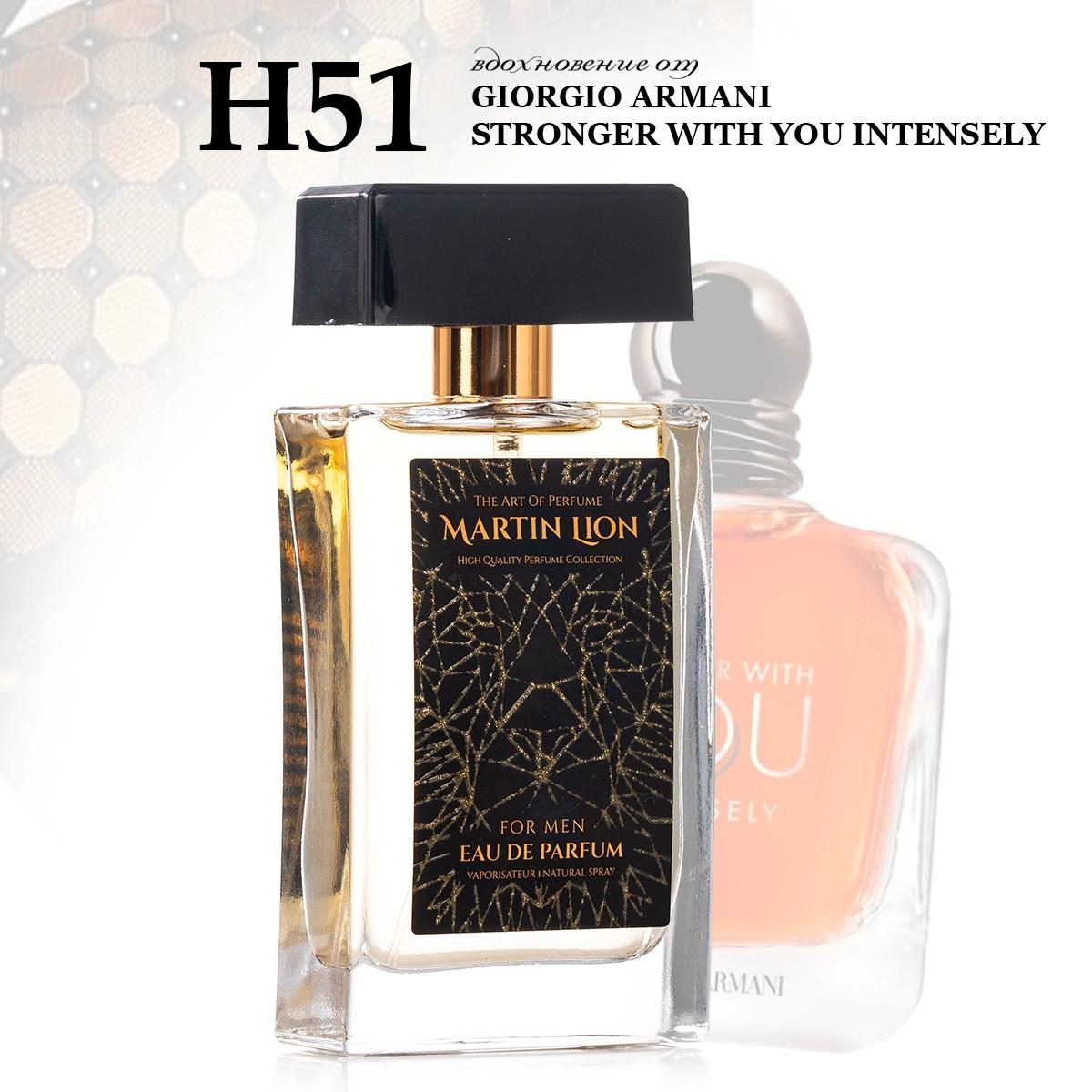 Parfum suwy Martin Lion H51 (GIORGIO ARMANI STRONGER WITH YOU INTENSELY ) 50 ml