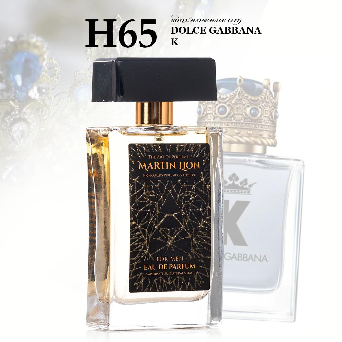 Parfum suwy Martin Lion H65 (DOLCE GABBANA K MAN) 50 ml
