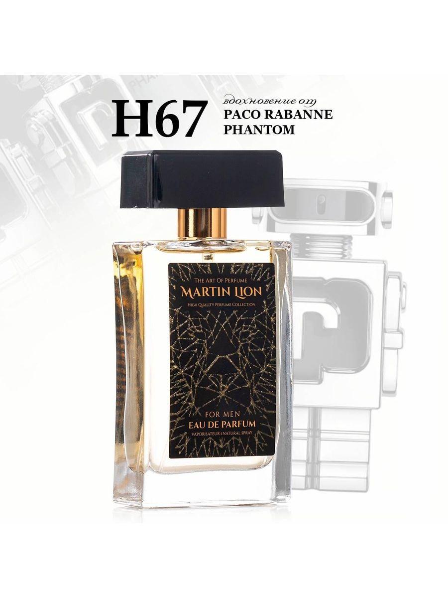 Parfum suwy Martin Lion H67 (PACO RABANNE PHANTOM ) 50 ml