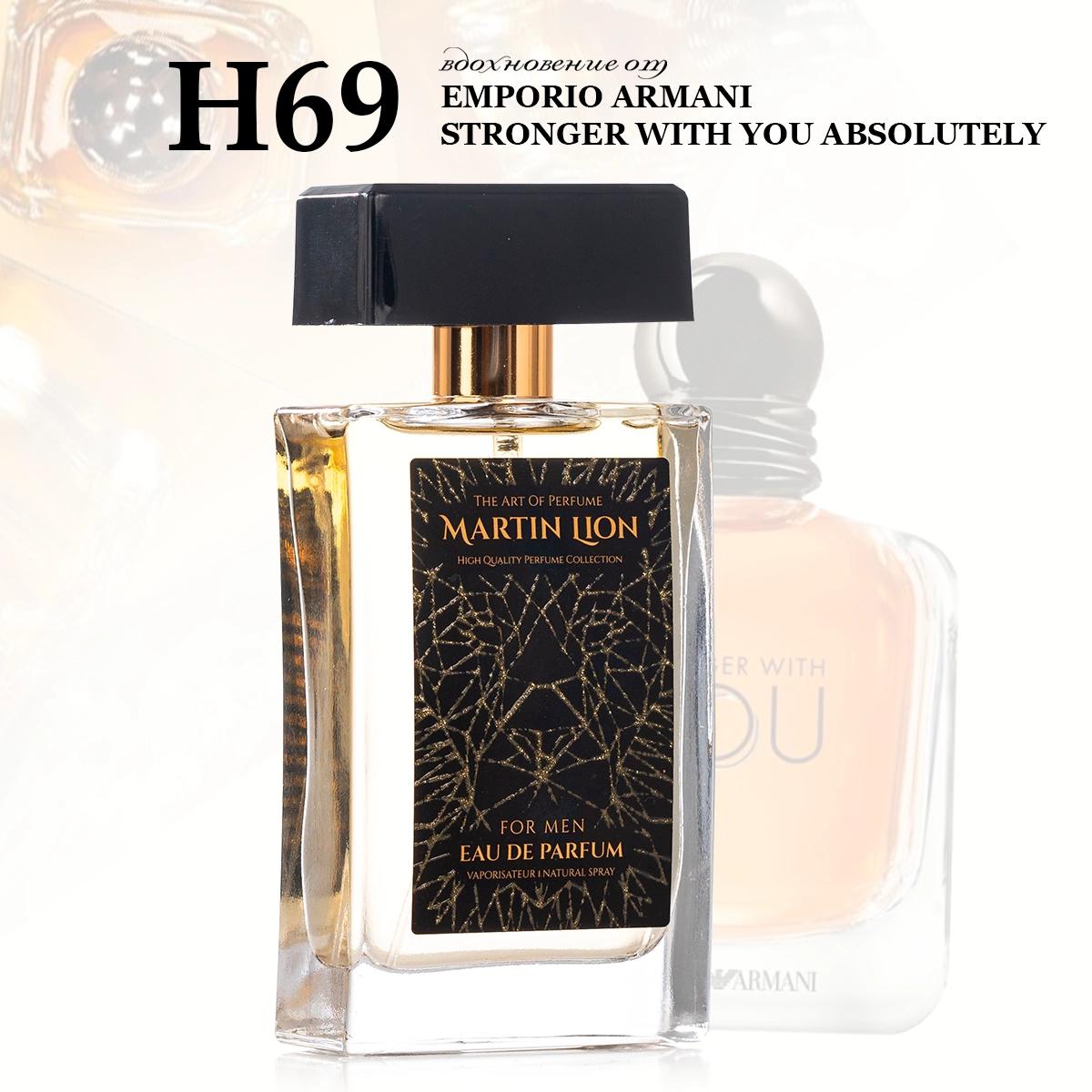 Parfum suwy Martin Lion H69 (GIORGIO ARMANI STRONGER WITH YOU ABSOLUTELY) 50 ml
