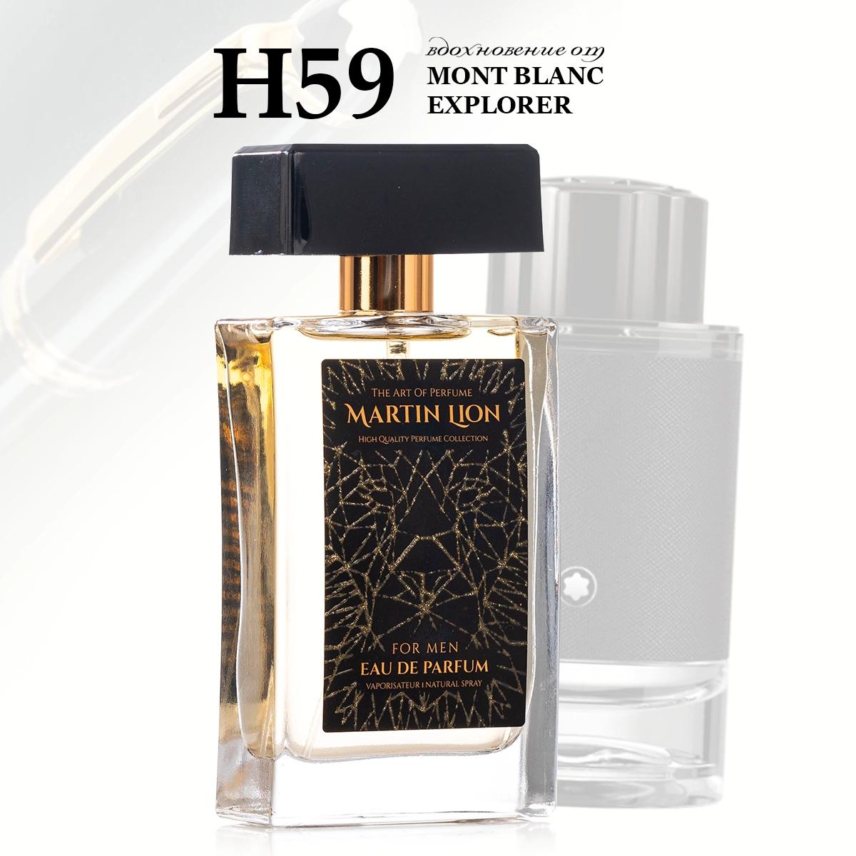 Parfum suwy Martin Lion H59 (MONT BLANC EXPLORER ) 50 ml
