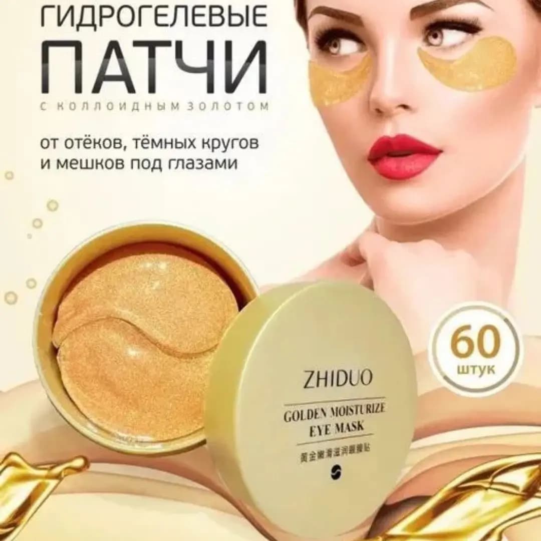 ZHIDUO Патчи для глаз гидрогелевые Gold 1