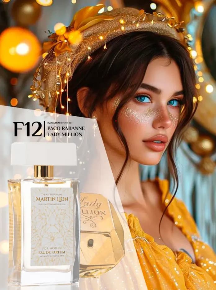 Парфюмерная вода Martin Lion F12 (PACO RABANNE LADY MILLION) 50 мл