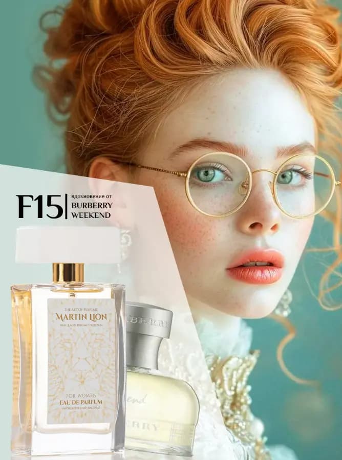 Парфюмерная вода Martin Lion F15 ( BURBERRY WEEKEND) 50 мл