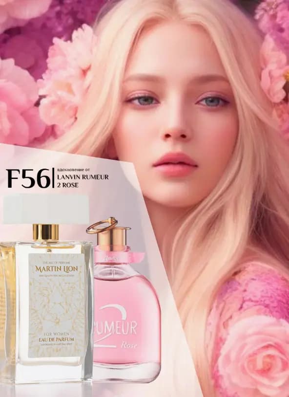 Парфюмерная вода Martin Lion F56 ( LANVIN RUMEUR 2 ROSE) 50 мл