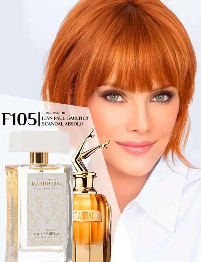 Парфюмерная вода Martin Lion F105 ( JEAN PAUL GAULTIER SCANDAL ABSOLU) 50 мл