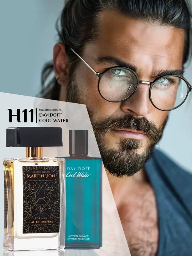 Парфюмерная вода Martin Lion H11 ( DAVIDOFF COOL WATER) 50 мл