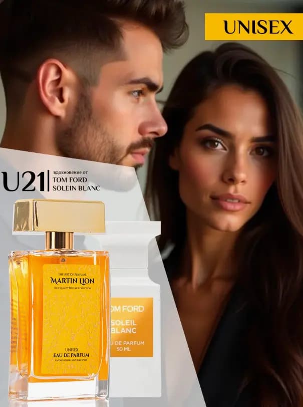 Парфюмерная вода Martin Lion U21 ( TOM FORD SOLEIL BLANC) 50 мл