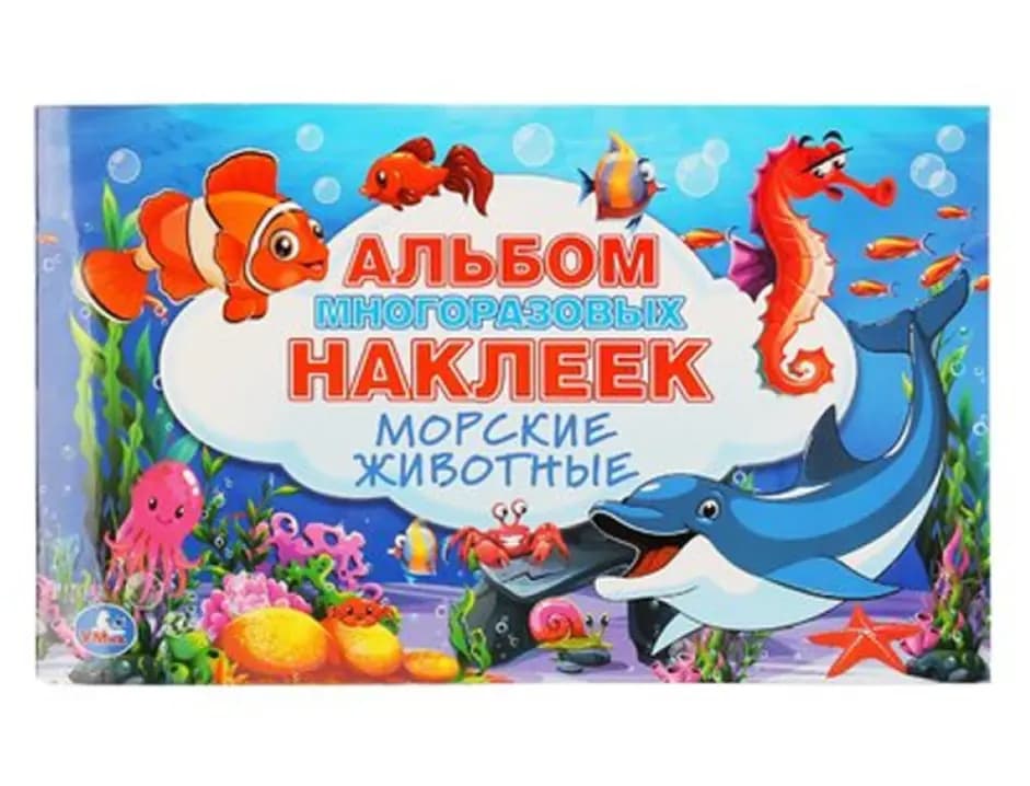 Альбом многоразовых наклеек «Морские животные»