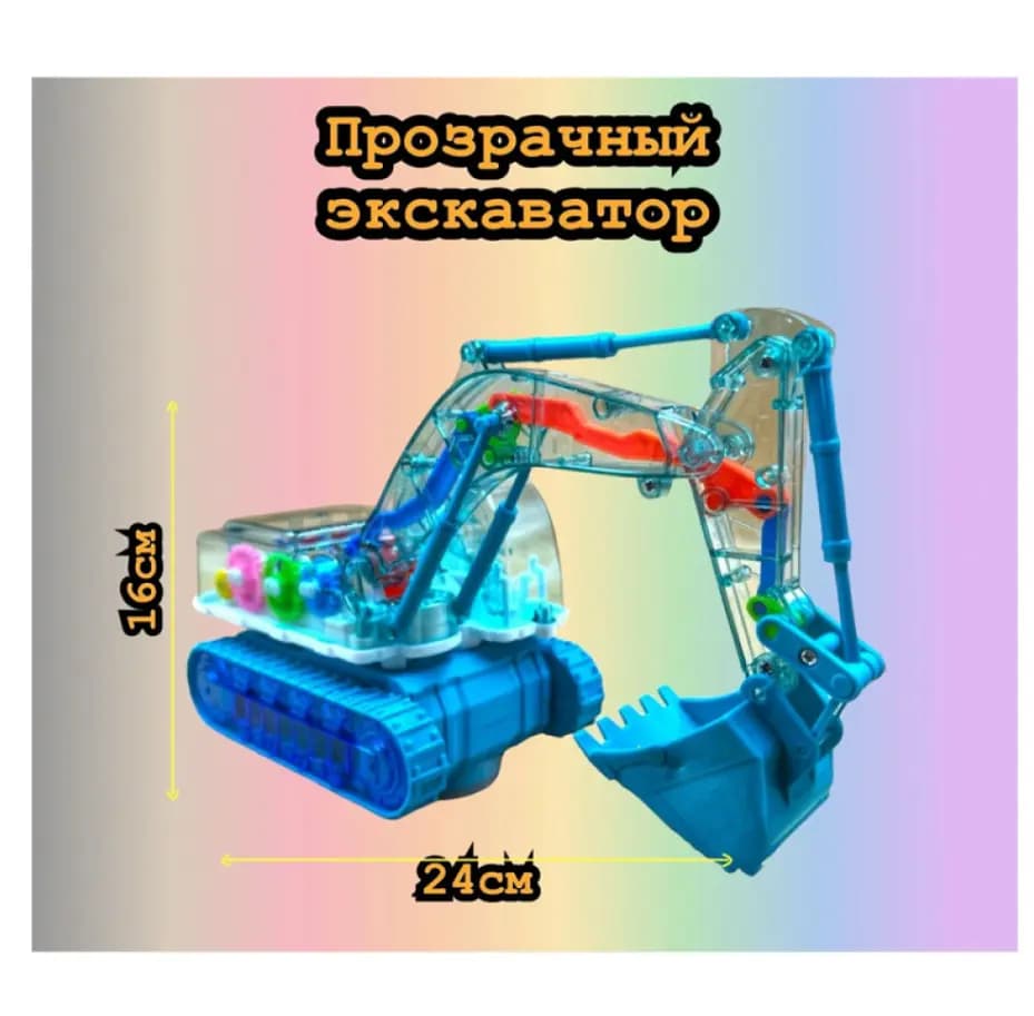 Прозрачный экскаватор с шестеренками «Mechanical»
