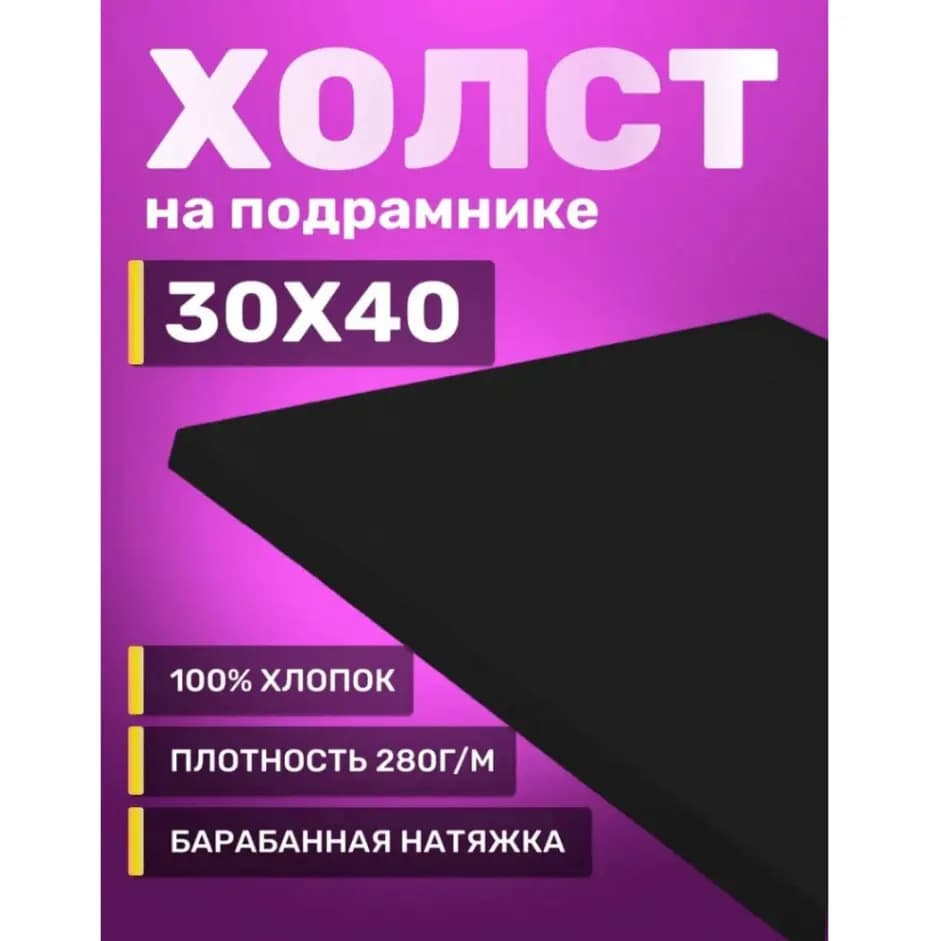 Холст на подрамнике чёрный "Shanya Huacai" (30х40 см)