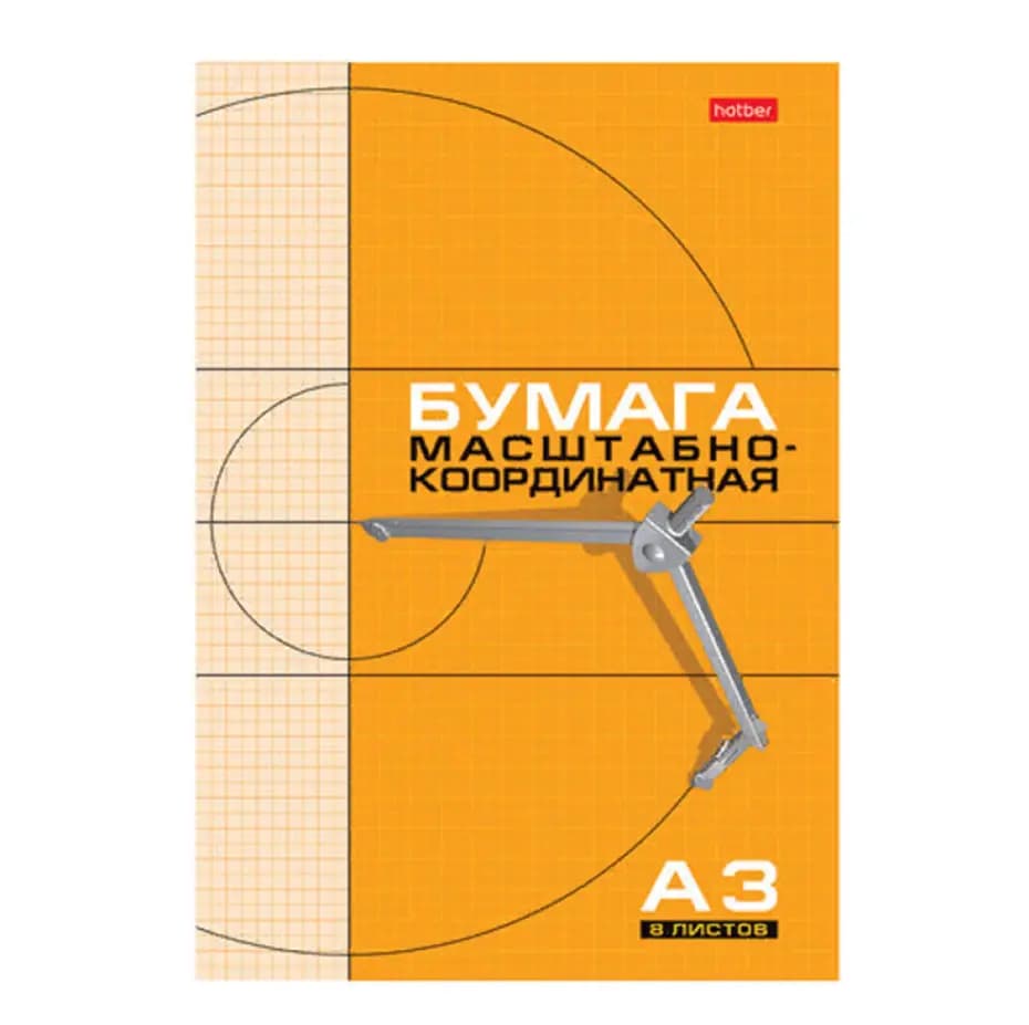Бумага масштабно-координатная (миллиметровка) А3, 8 листов, «HATBER»