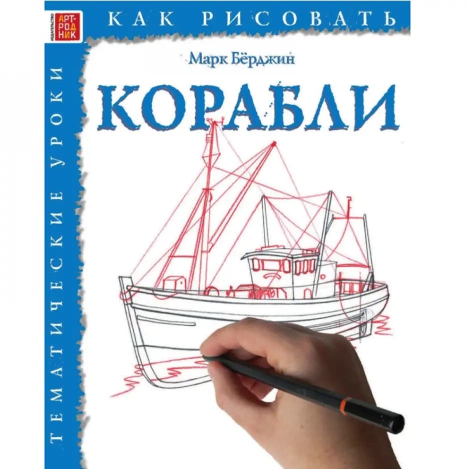 Книга «Как рисовать. Корабли», автор Марк Берджин
