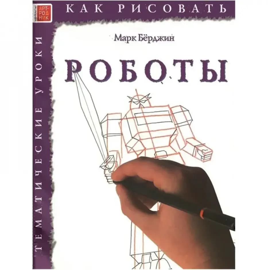Книга «Как рисовать. Роботы», автор Марк Берджин