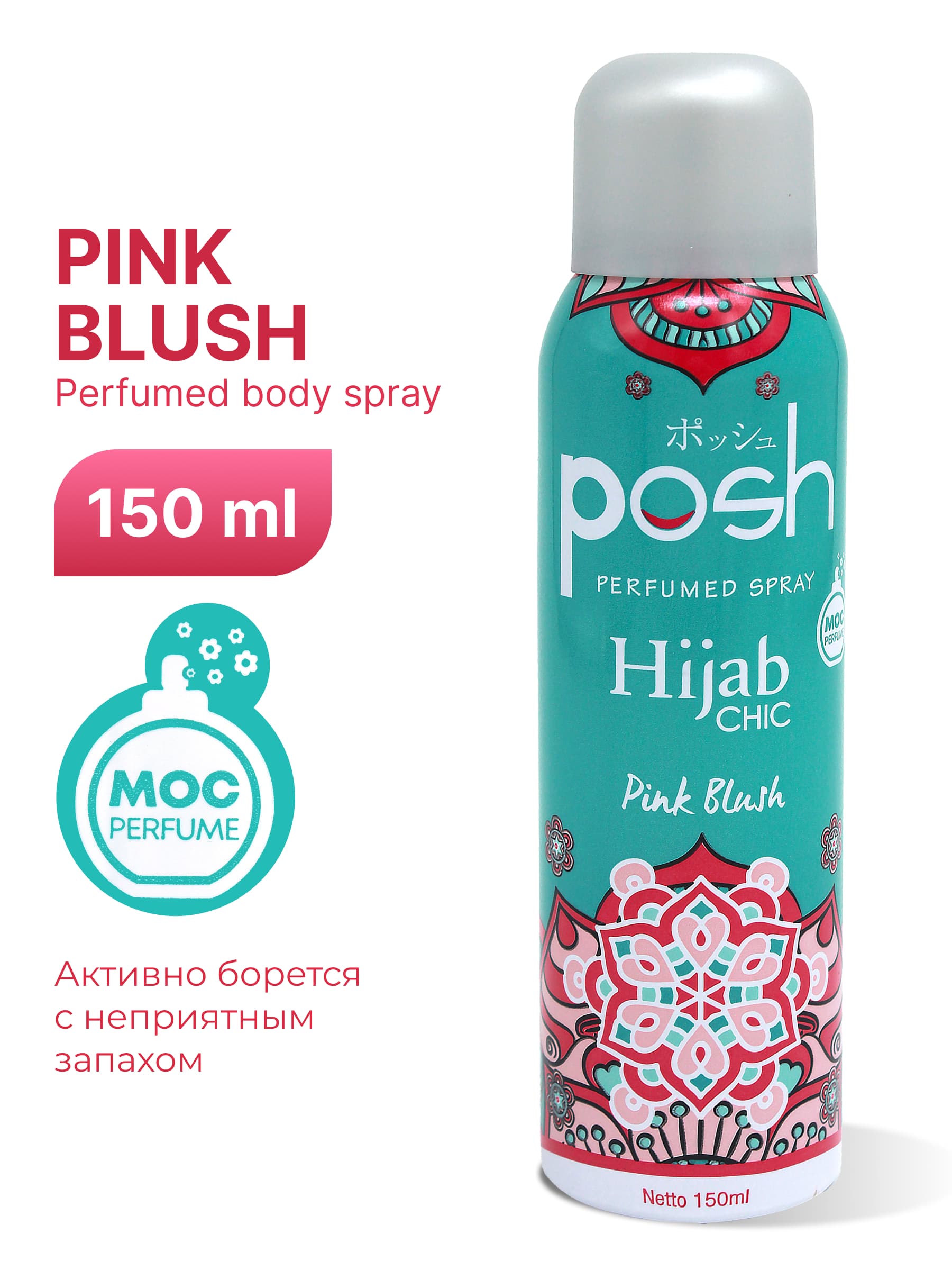 Спрей для тела Posh hijab, pink blush, 150 мл