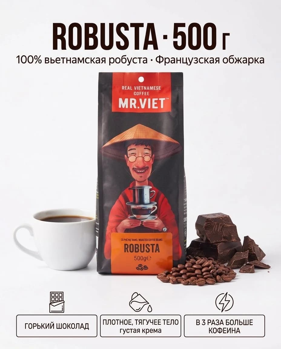 Mr. Viet "Robusta", 500 g — зерно
