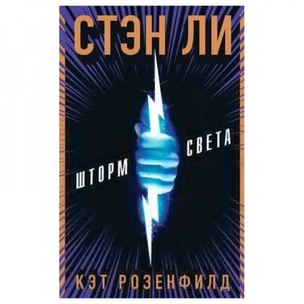 Шторм света