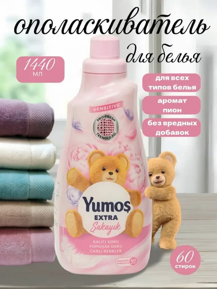 Ополаскиватель концентрат для белья Yumoş Extra "Şakayik" 1440 мл