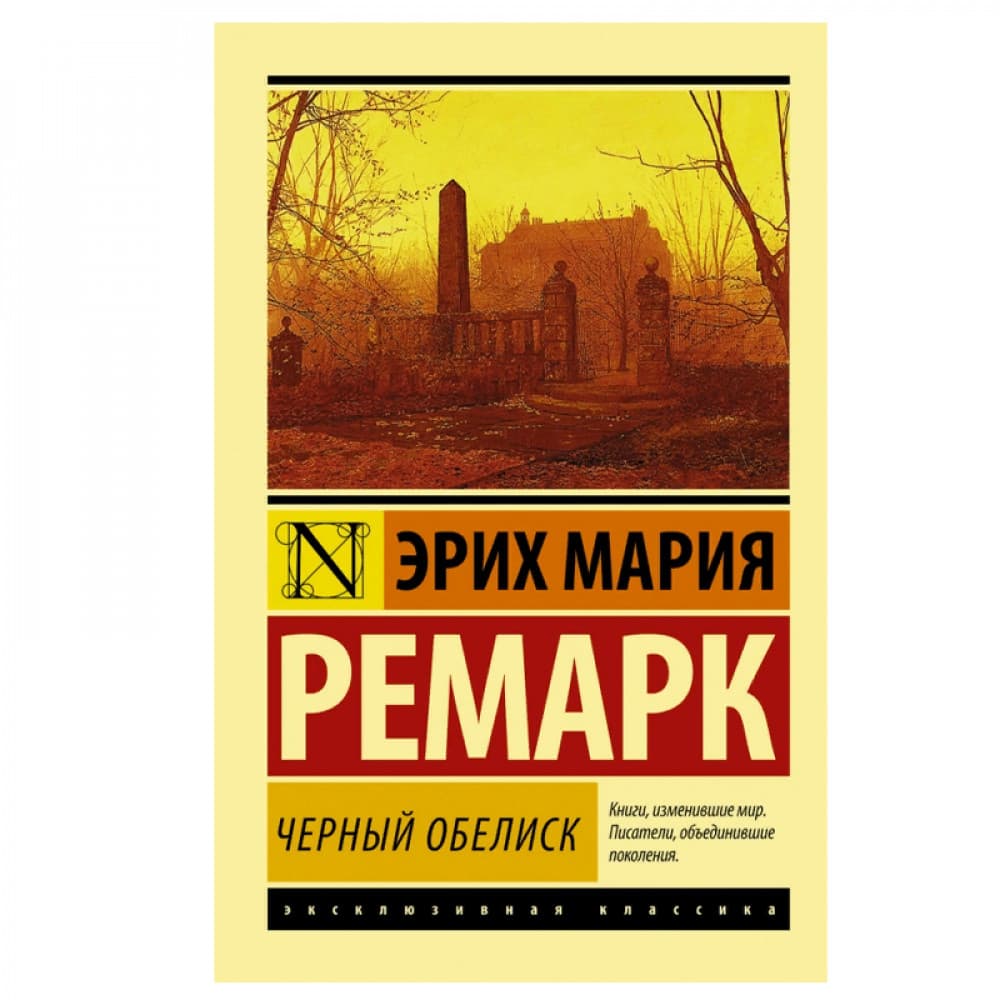 Черный обелиск