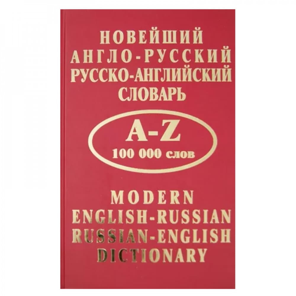 Новейший англо-русский, русско-английский словарь.A-Z.100000 слов