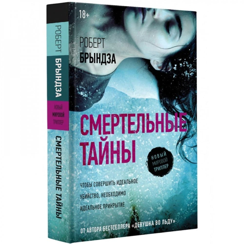 Смертельные тайны