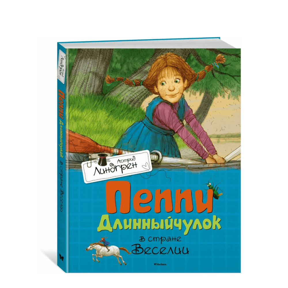 Пеппи Длинный чулок в стране Веселии