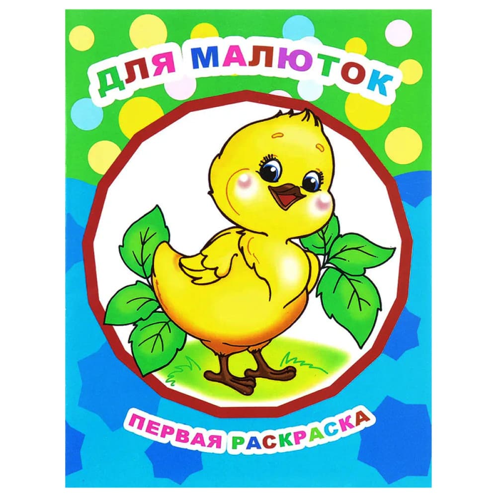 Первая раскраска Для малюток