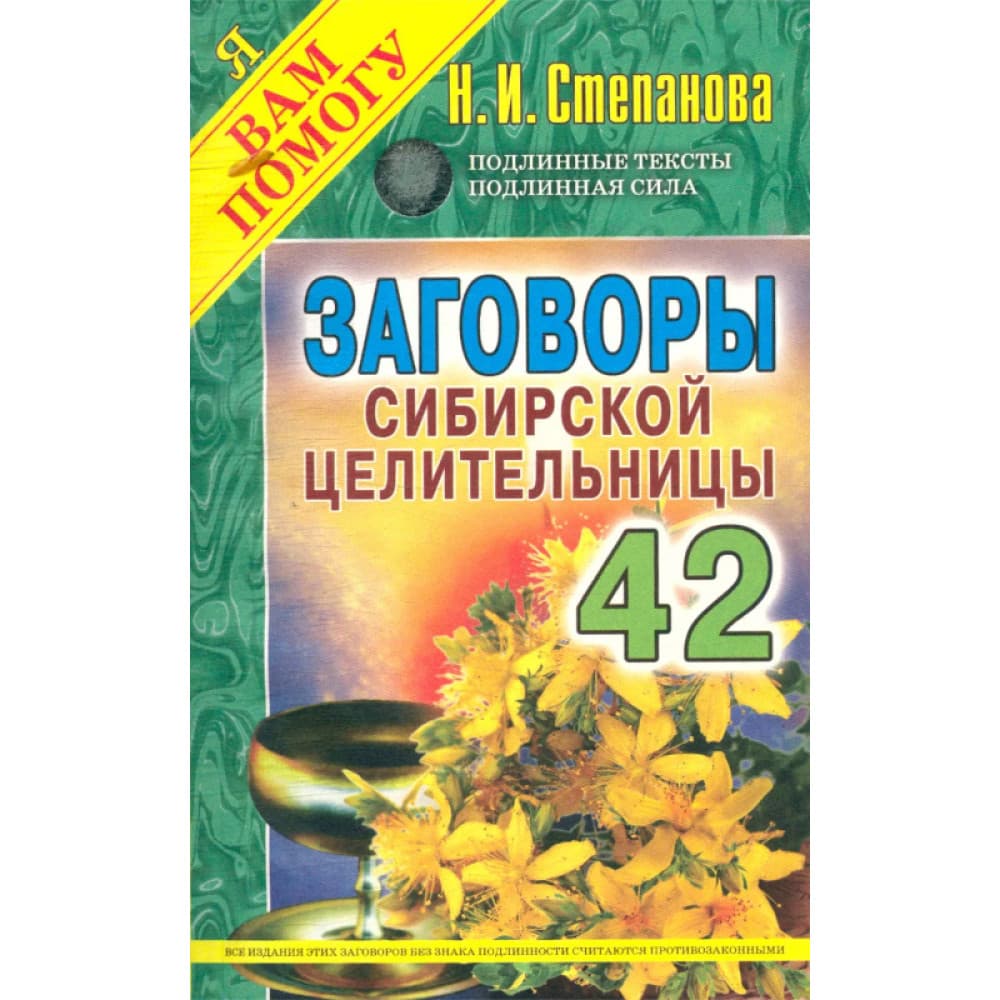Заговоры сибирской целительницы. Выпуск 42