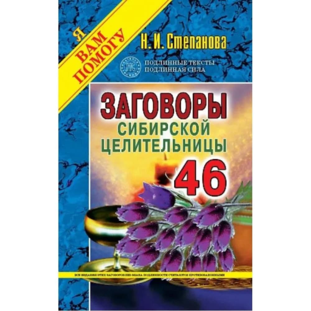 Заговоры сибирской целительницы 46