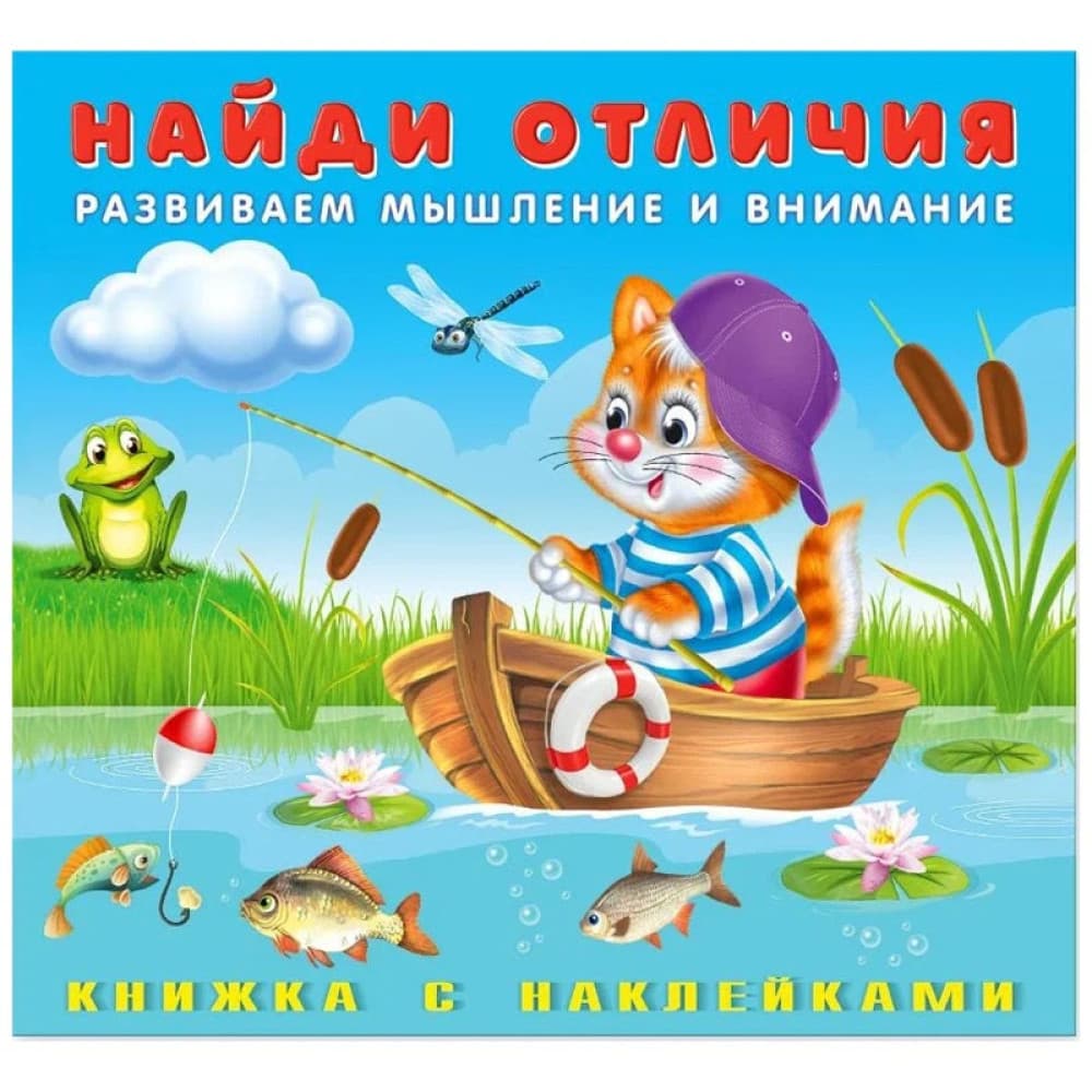 Найди отличия развиваем мышление и внимание Кошка книжка с наклеками