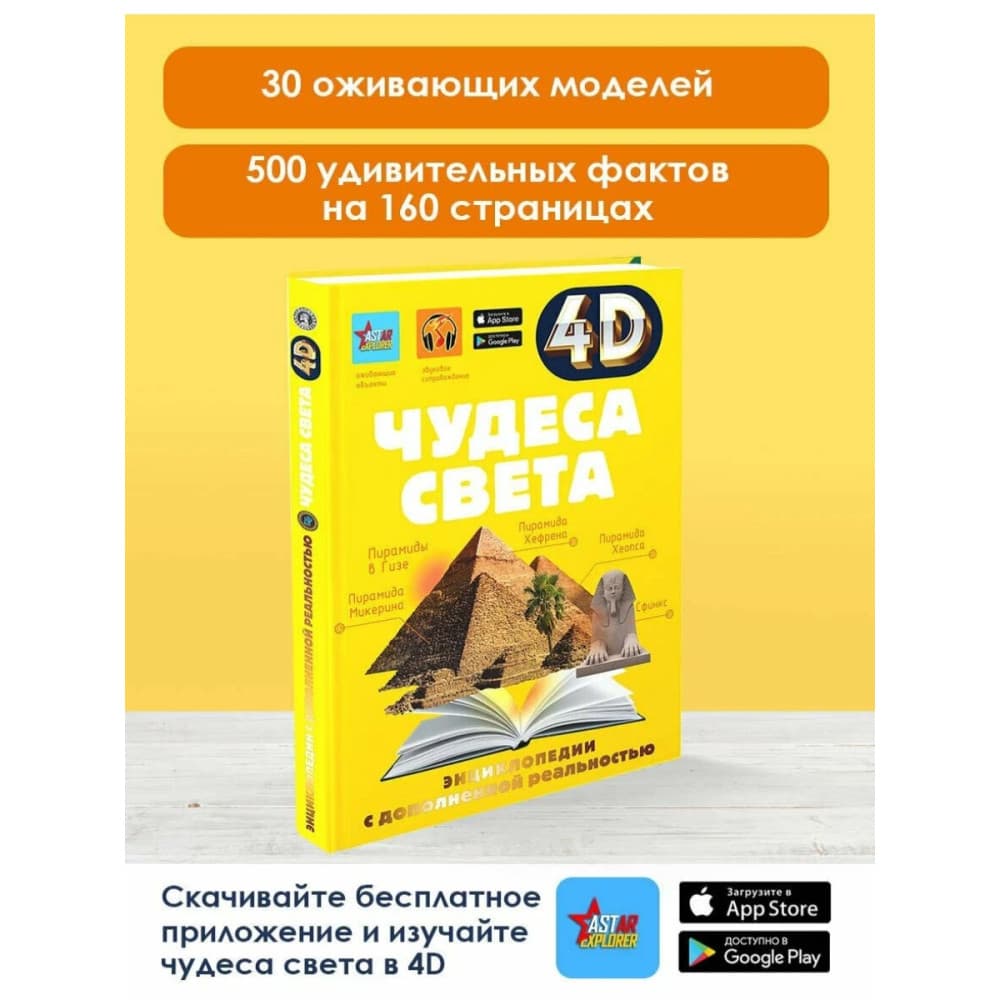 Чудеса света. 4D-Энциклопедия с дополненной реальностью