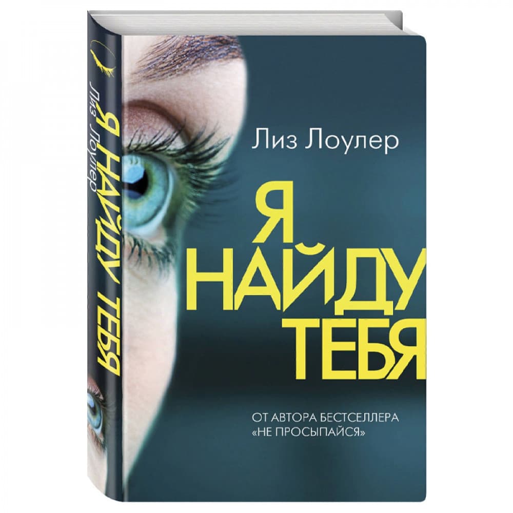 Я найду тебя