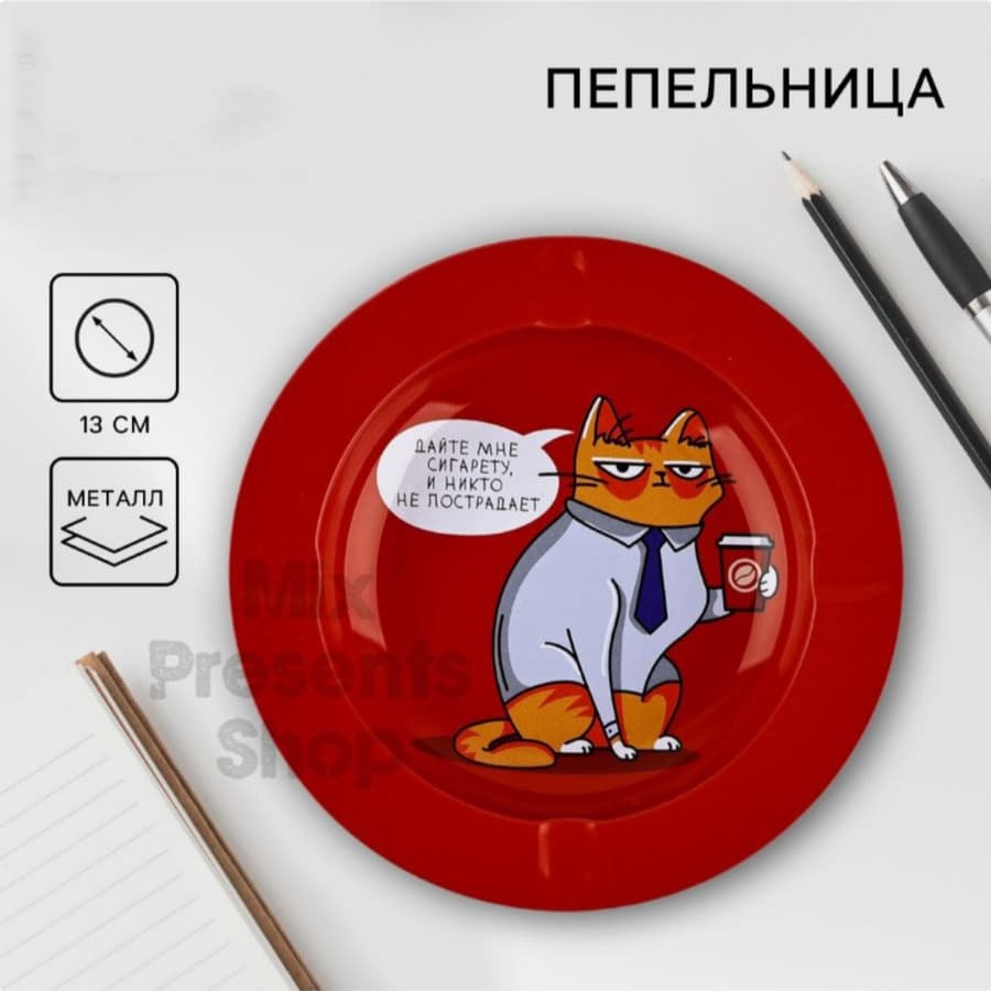 Пепельница "Дайте мне..." металлическая