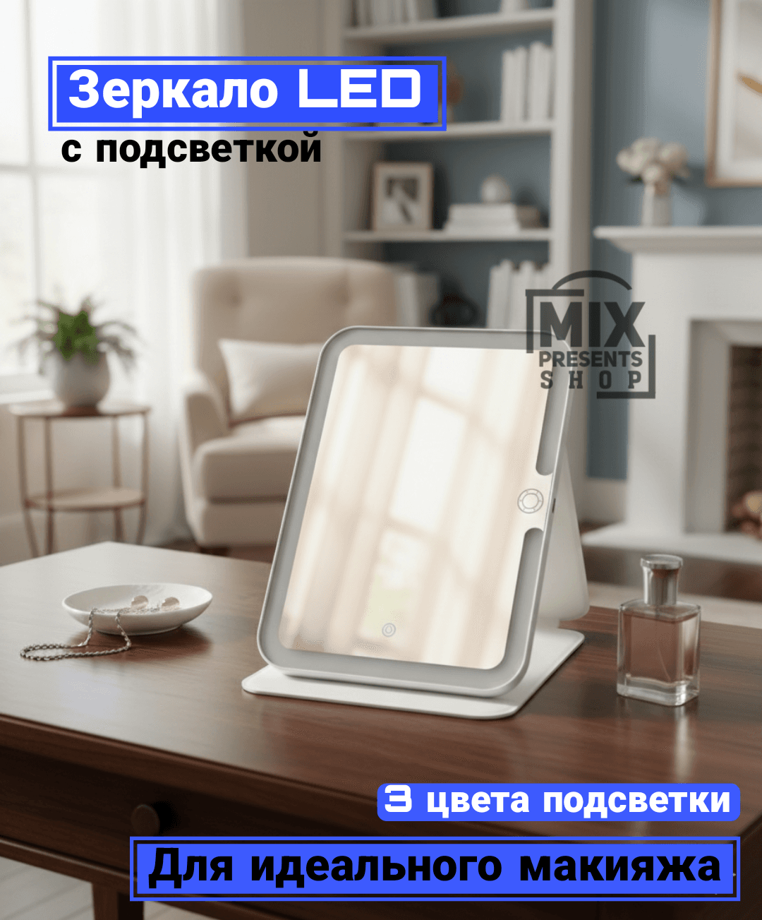 Зеркало с подсветкой LED "Makeup mirror" (планшет)