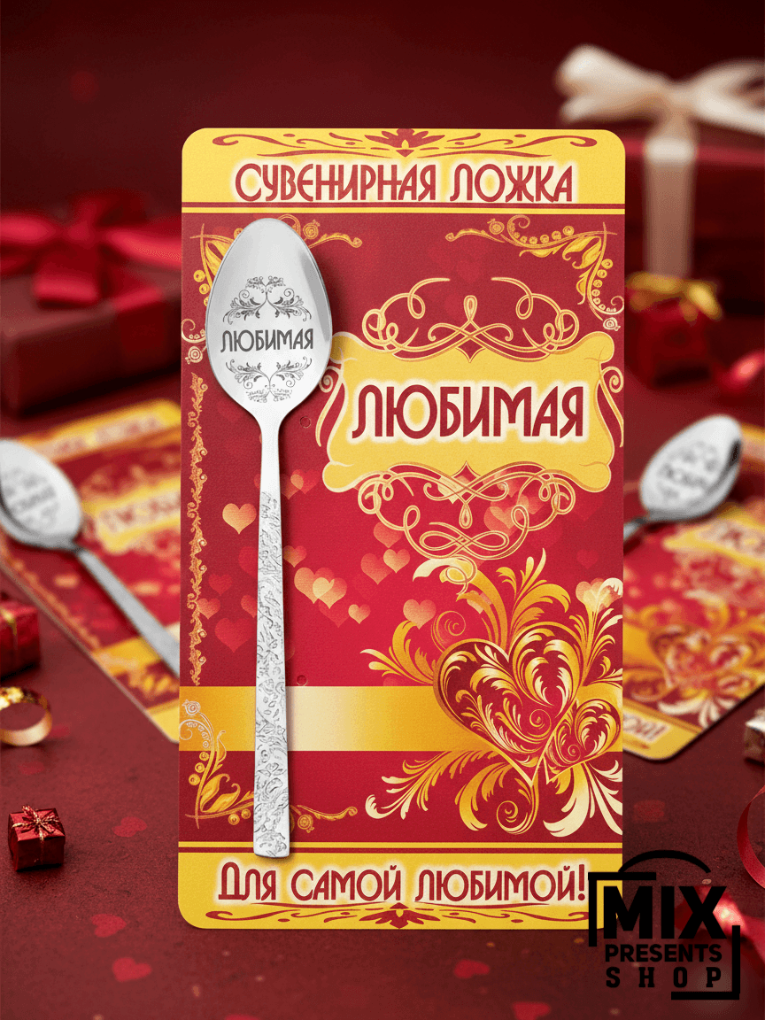 Ложка чайная сувенирная с открыткой "Любимая"