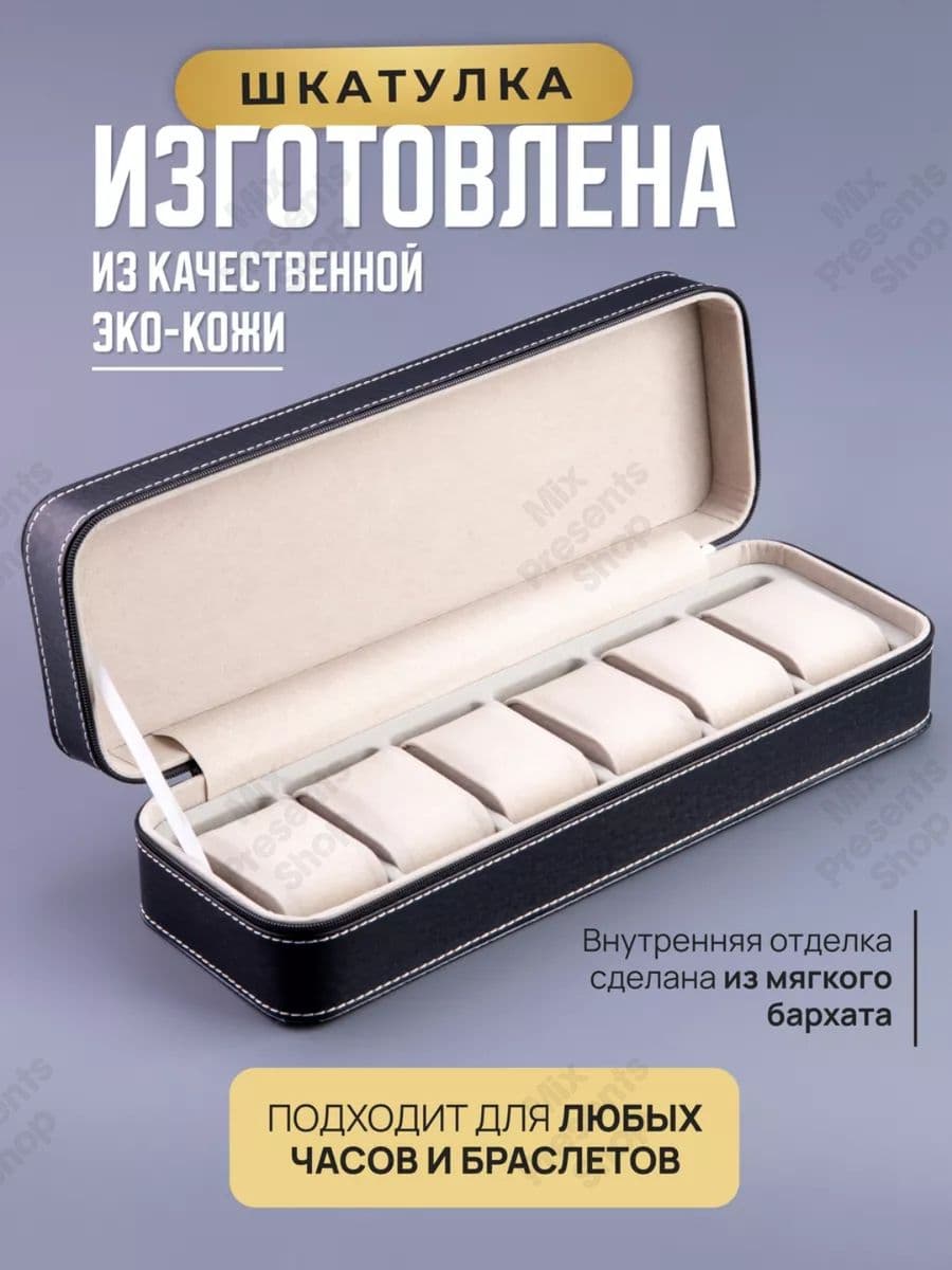 Шкатулка органайзер для часов (6 ячеек)