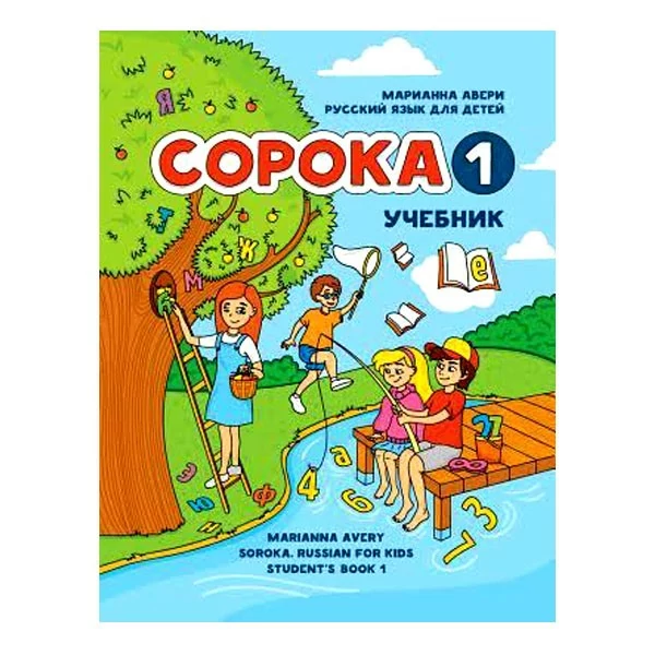 1 40 русской. Сорока русский язык как иностранный для детей. Учебник сорока для иностранных детей. Марианна Авери сорока учебник. Сорока 1 учебник Марианна Авери.