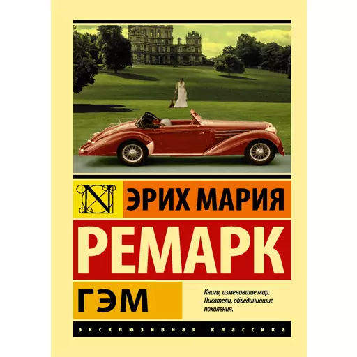 Ремарк книги гэм. Эрих Мария Ремарк эксклюзивная классика. Эрих Мария Ремарк Издательство АСТ. Гэм Ремарк эксклюзивная классика. Эксклюзивной классикой Эрих Ремарк.